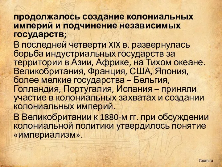 продолжалось создание колониальных империй и подчинение независимых государств; В последней