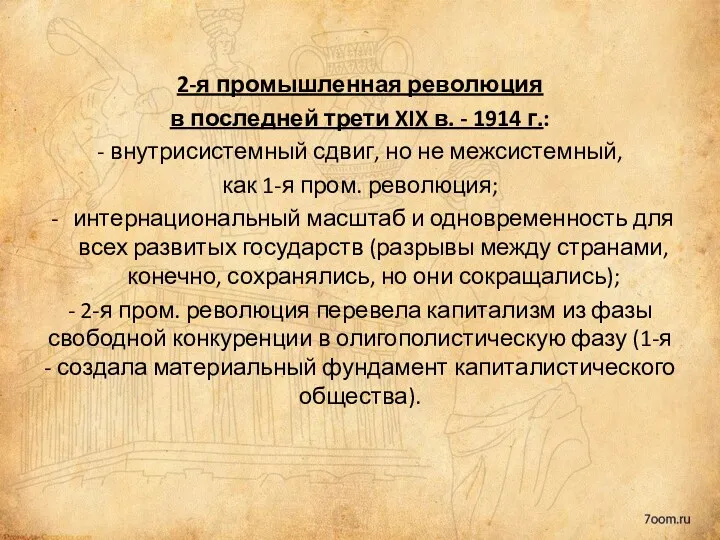 2-я промышленная революция в последней трети XIX в. - 1914