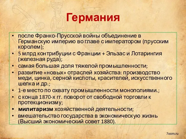 Германия после Франко-Прусской войны объединение в Германскую империю во главе