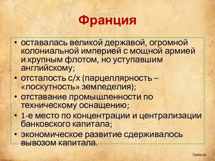 Франция оставалась великой державой, огромной колониальной империей с мощной армией