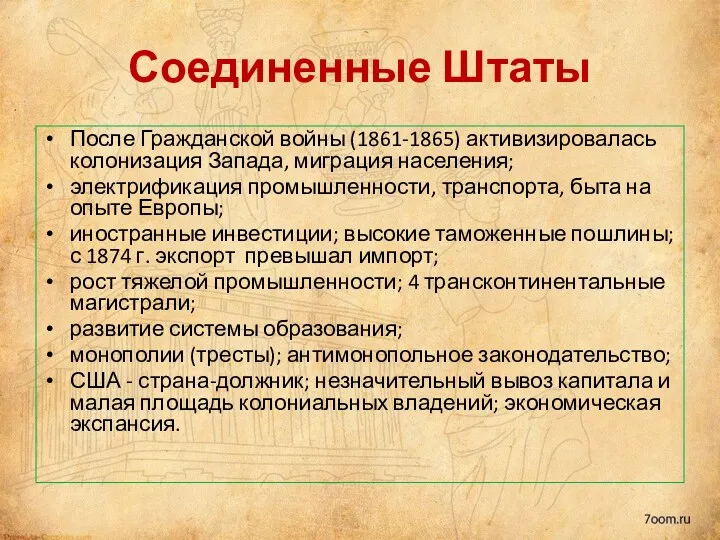 Соединенные Штаты После Гражданской войны (1861-1865) активизировалась колонизация Запада, миграция