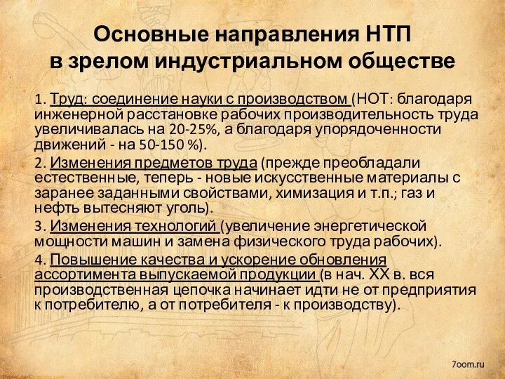 Основные направления НТП в зрелом индустриальном обществе 1. Труд: соединение