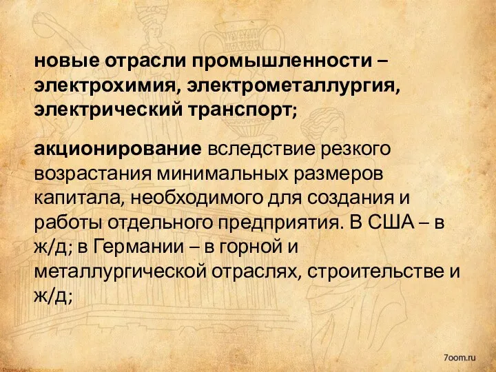 новые отрасли промышленности – электрохимия, электрометаллургия, электрический транспорт; акционирование вследствие