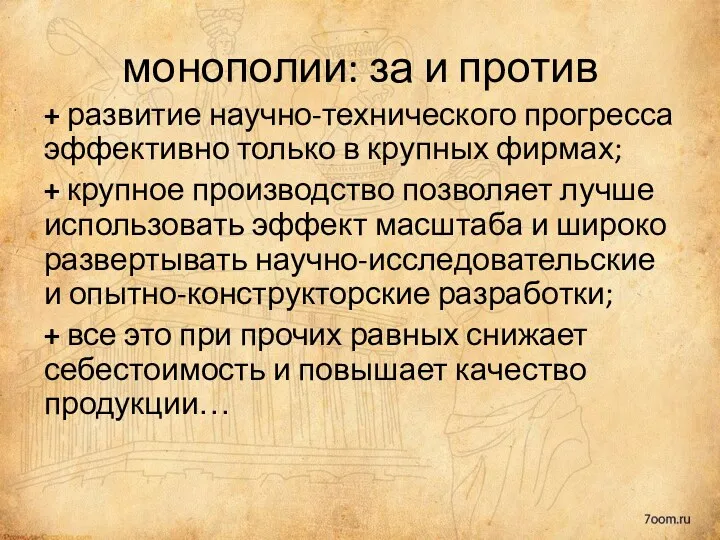 монополии: за и против + развитие научно-технического прогресса эффективно только