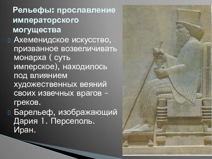 Ахеменидское искусство, призванное возвеличивать монарха ( суть имперское), находилось под