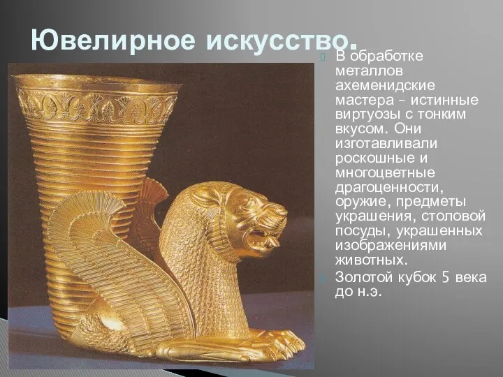 В обработке металлов ахеменидские мастера – истинные виртуозы с тонким