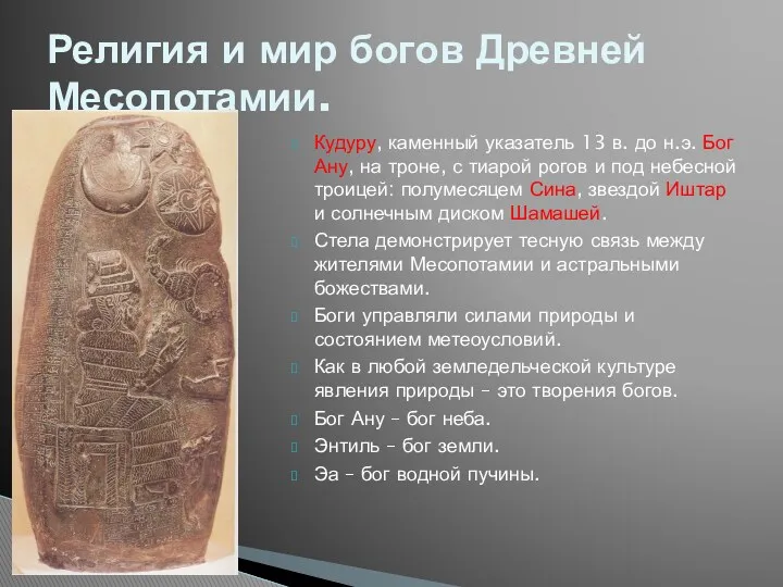 Кудуру, каменный указатель 13 в. до н.э. Бог Ану, на