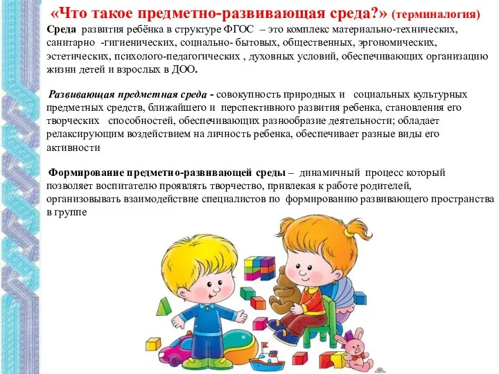 «Что такое предметно-развивающая среда?» (терминалогия) Среда развития ребёнка в структуре