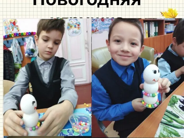 Новогодняя игрушка