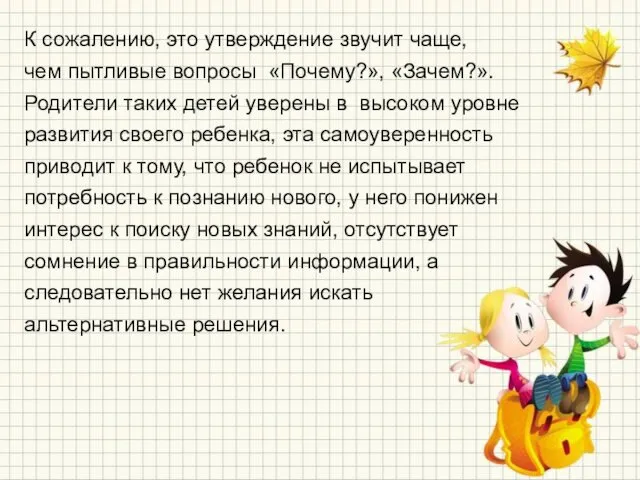 К сожалению, это утверждение звучит чаще, чем пытливые вопросы «Почему?»,