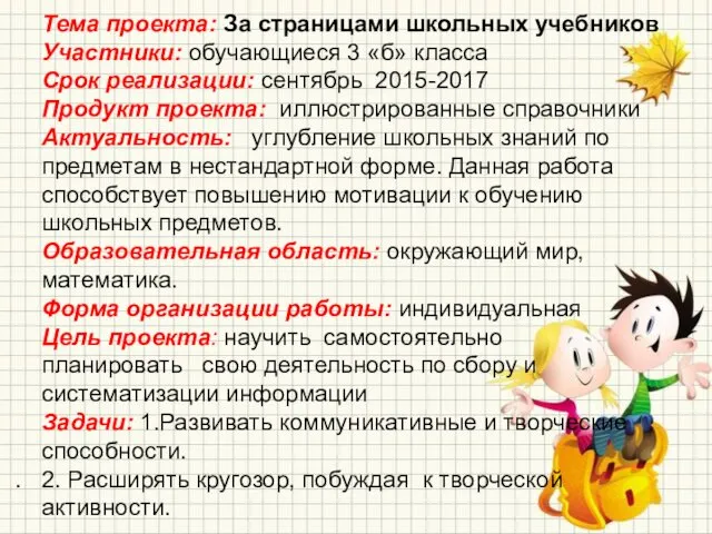 Тема проекта: За страницами школьных учебников Участники: обучающиеся 3 «б»