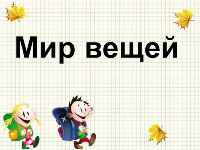 Мир вещей