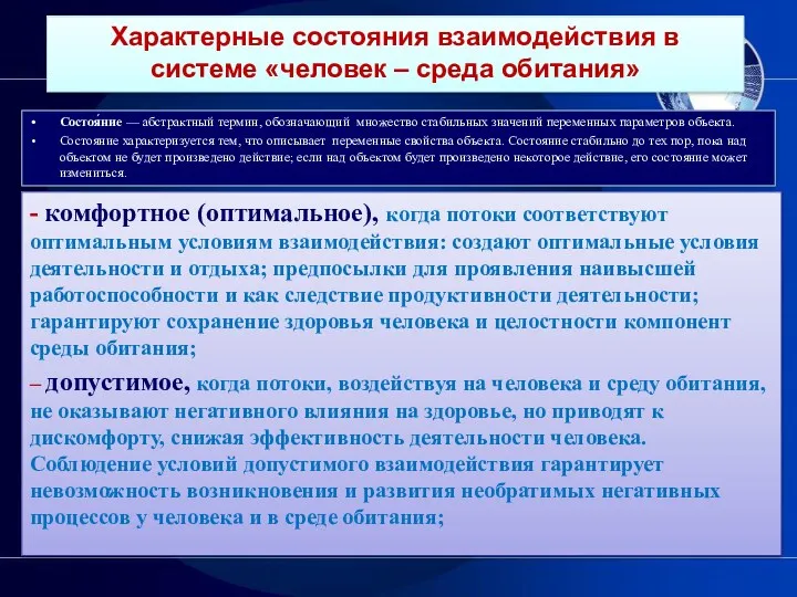 Характерные состояния взаимодействия в системе «человек – среда обитания» -