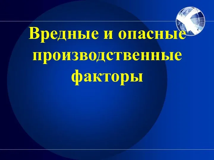 Вредные и опасные производственные факторы