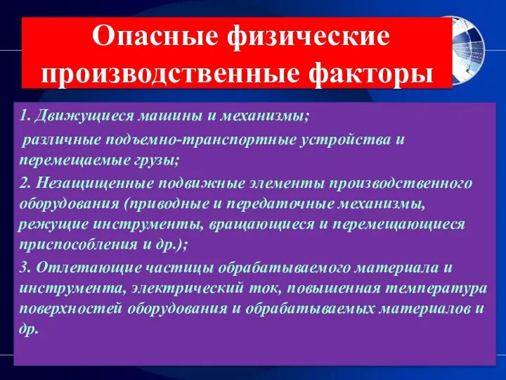 Опасные физические производственные факторы 1. Движущиеся машины и механизмы; различные