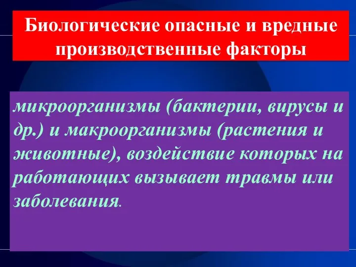 Биологические опасные и вредные производственные факторы микроорганизмы (бактерии, вирусы и