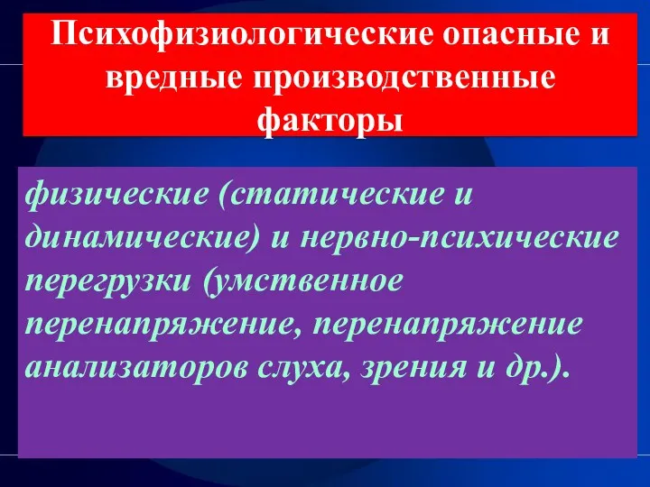 Психофизиологические опасные и вредные производственные факторы физические (статические и динамические)