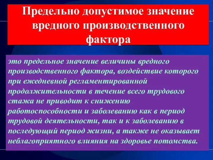 Предельно допустимое значение вредного производственного фактора это предельное значение величины