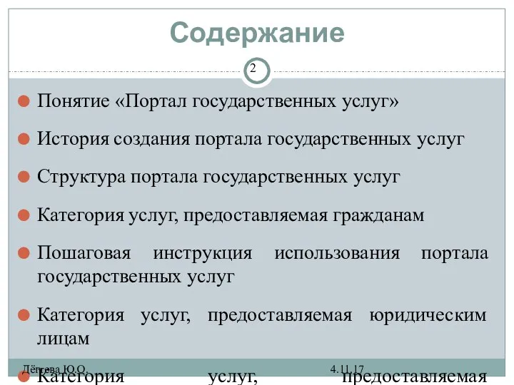 Содержание Понятие «Портал государственных услуг» История создания портала государственных услуг