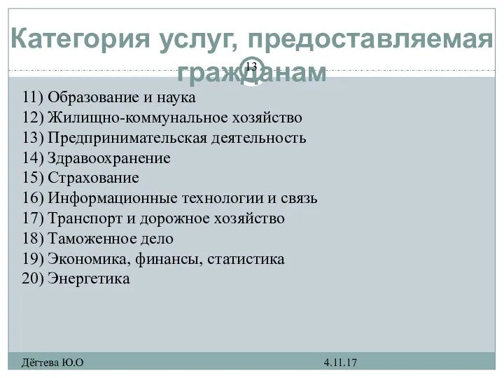 Категория услуг, предоставляемая гражданам 4.11.17 Дёгтева Ю.О 11) Образование и