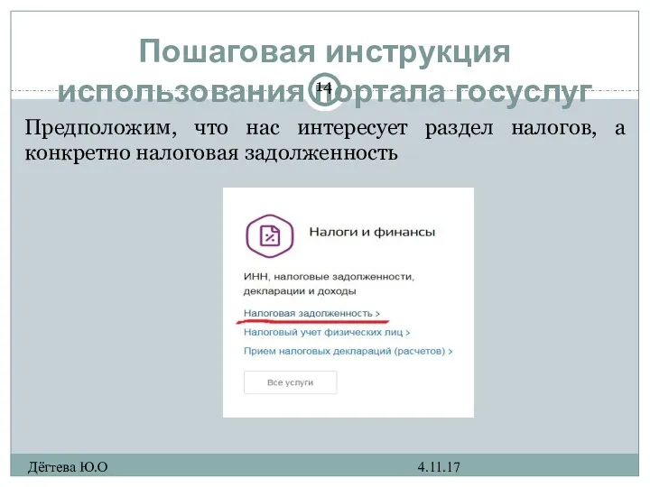 Пошаговая инструкция использования портала госуслуг 4.11.17 Дёгтева Ю.О Предположим, что
