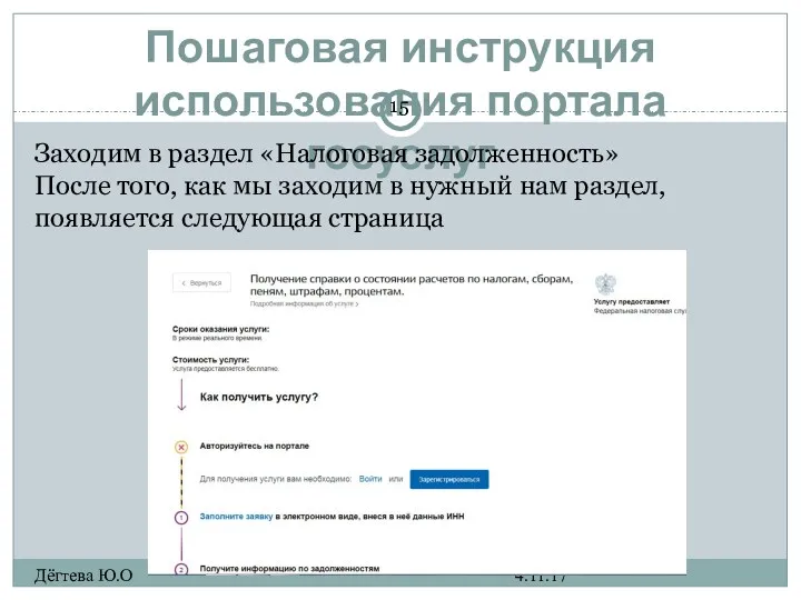 Пошаговая инструкция использования портала госуслуг 4.11.17 Дёгтева Ю.О Заходим в