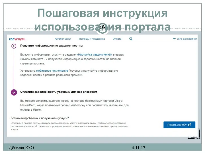 Пошаговая инструкция использования портала госуслуг 4.11.17 Дёгтева Ю.О