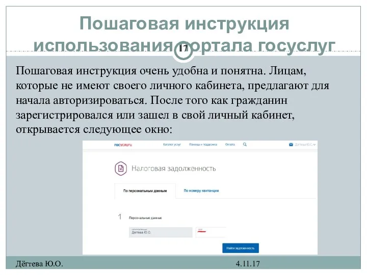 Пошаговая инструкция использования портала госуслуг 4.11.17 Дёгтева Ю.О. Пошаговая инструкция