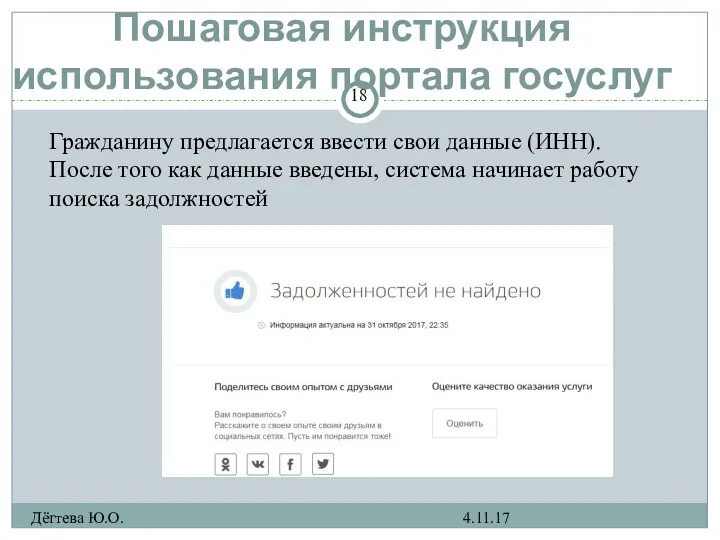 Пошаговая инструкция использования портала госуслуг 4.11.17 Дёгтева Ю.О. Гражданину предлагается