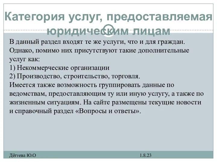 Категория услуг, предоставляемая юридическим лицам 1.8.23 Дёгтева Ю.О В данный