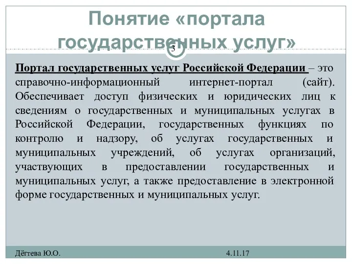 Понятие «портала государственных услуг» Портал государственных услуг Российской Федерации –