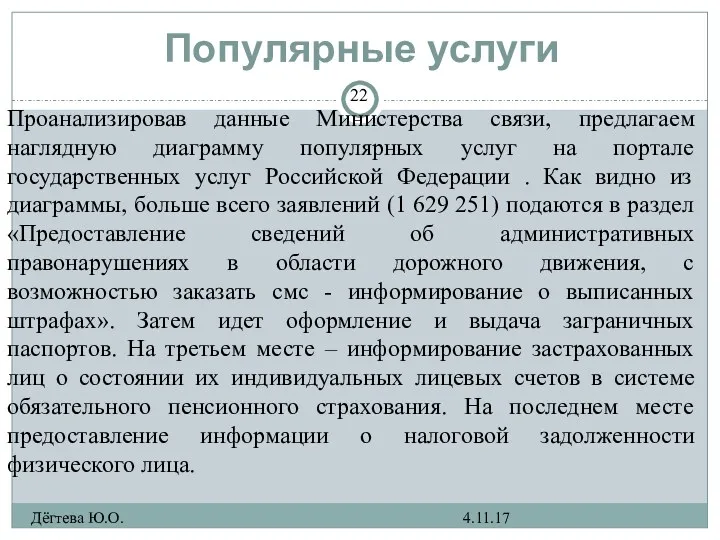 Популярные услуги 4.11.17 Дёгтева Ю.О. Проанализировав данные Министерства связи, предлагаем