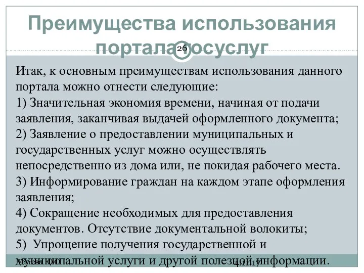 Преимущества использования портала госуслуг 4.11.17 Дёгтева Ю.О Итак, к основным