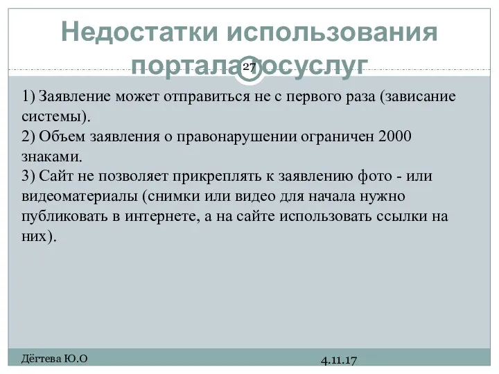 Недостатки использования портала госуслуг 4.11.17 Дёгтева Ю.О 1) Заявление может