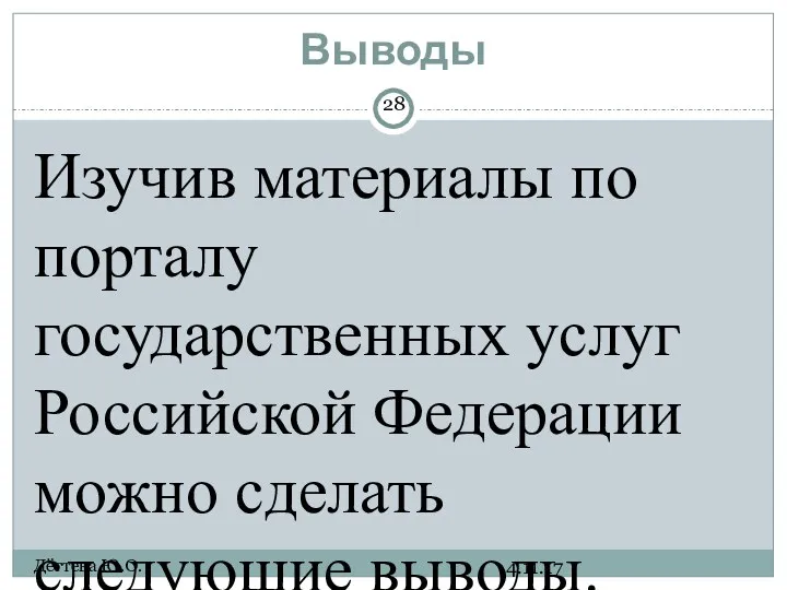 Выводы 4.11.17 Дёгтева Ю.О. Изучив материалы по порталу государственных услуг