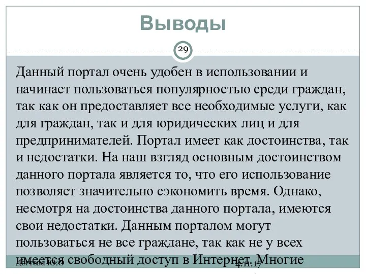 Выводы 4.11.17 Дёгтева Ю.О Данный портал очень удобен в использовании