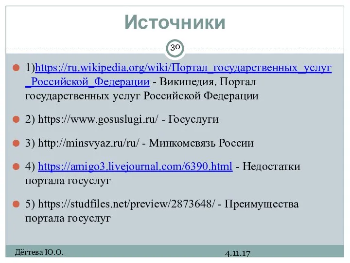 Источники 4.11.17 Дёгтева Ю.О. 1)https://ru.wikipedia.org/wiki/Портал_государственных_услуг_Российской_Федерации - Википедия. Портал государственных услуг