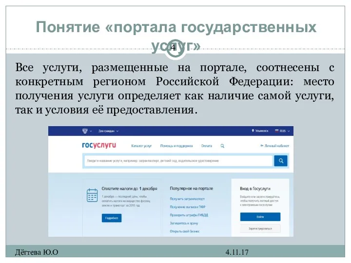 Понятие «портала государственных услуг» 4.11.17 Дёгтева Ю.О Все услуги, размещенные