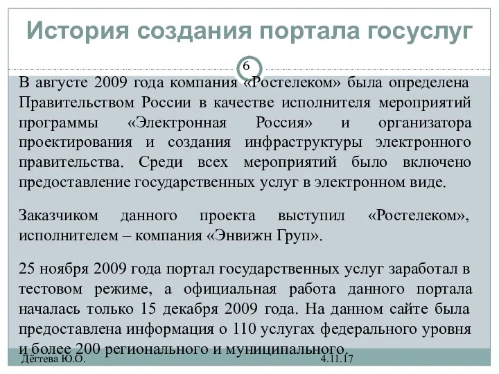 История создания портала госуслуг 4.11.17 Дёгтева Ю.О. В августе 2009