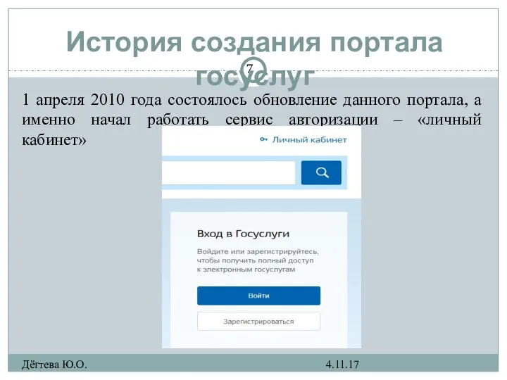 История создания портала госуслуг 4.11.17 Дёгтева Ю.О. 1 апреля 2010