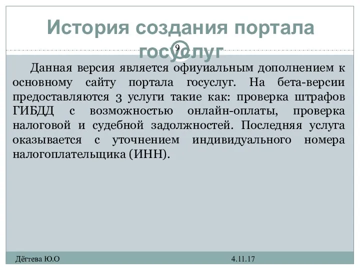 История создания портала госуслуг Данная версия является офиуиальным дополнением к