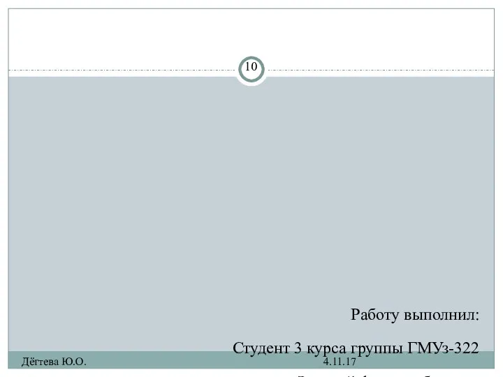 Работу выполнил: Студент 3 курса группы ГМУз-322 Заочной формы обучения Дёгтева Юлия Олеговна 4.11.17 Дёгтева Ю.О.