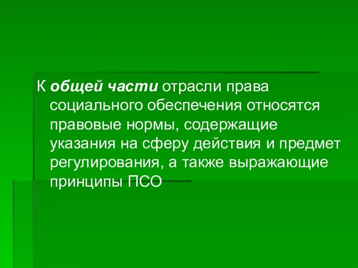 К общей части отрасли права социального обеспечения относятся правовые нормы, содержащие указания на