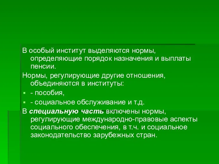 В особый институт выделяются нормы, определяющие порядок назначения и выплаты пенсии. Нормы, регулирующие