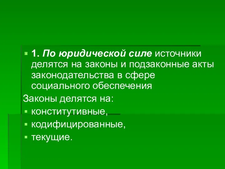 1. По юридической силе источники делятся на законы и подзаконные акты законодательства в