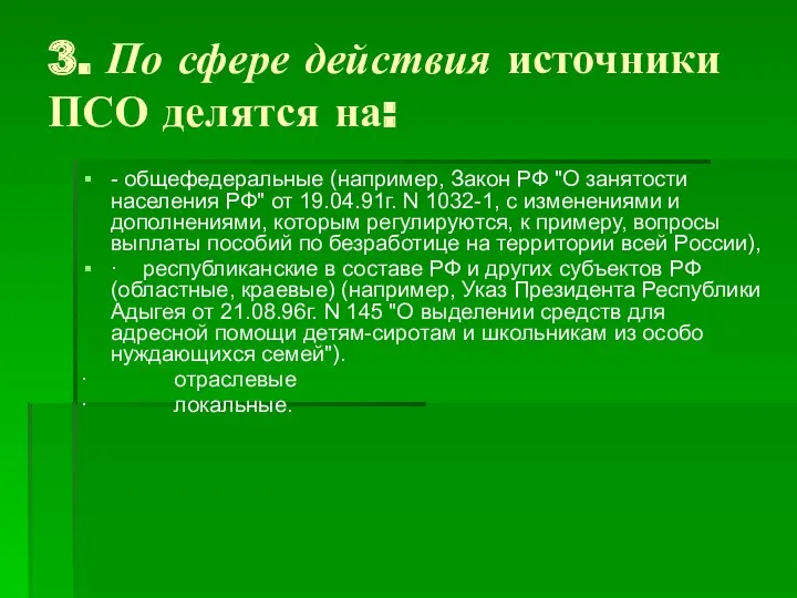 3. По сфере действия источники ПСО делятся на: - общефедеральные (например, Закон РФ