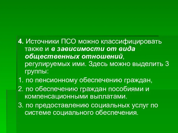 4. Источники ПСО можно классифицировать также и в зависимости от вида общественных отношений,