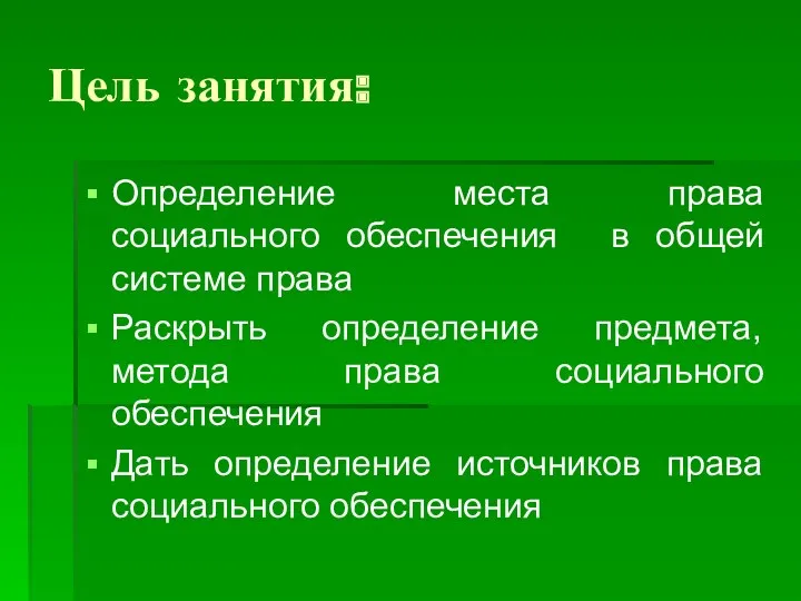 Цель занятия: Определение места права социального обеспечения в общей системе права Раскрыть определение