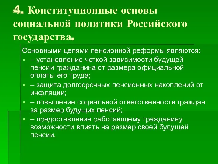 4. Конституционные основы социальной политики Российского государства. Основными целями пенсионной реформы являются: –