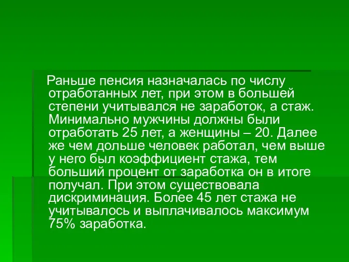 Раньше пенсия назначалась по числу отработанных лет, при этом в большей степени учитывался